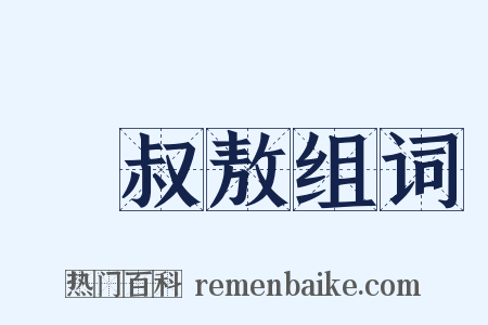 孫叔敖组词是什么意思的图片